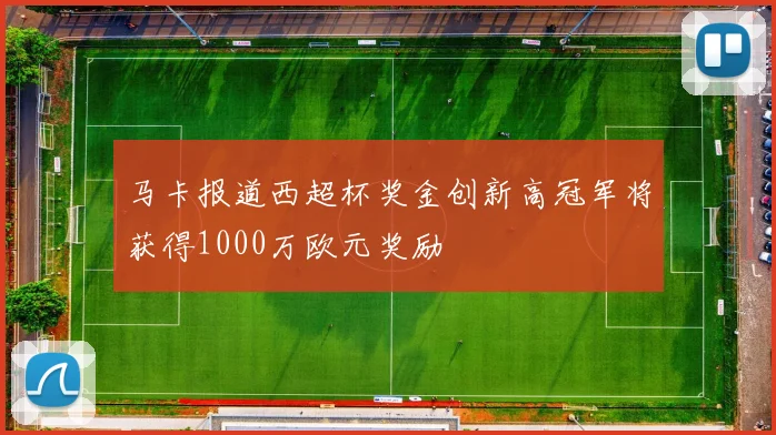 马卡报道西超杯奖金创新高冠军将获得1000万欧元奖励
