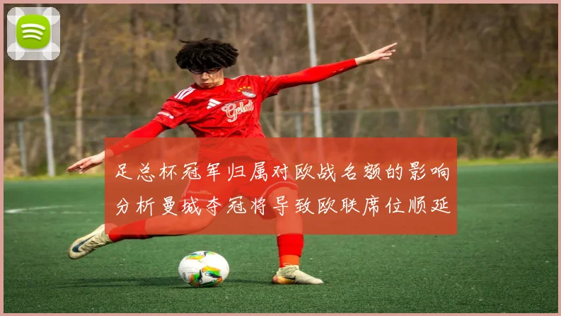 足总杯冠军归属对欧战名额的影响分析曼城夺冠将导致欧联席位顺延